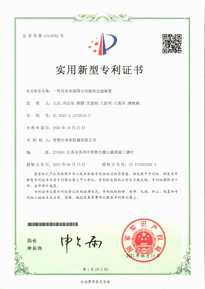 一種具有多級(jí)篩分功能的過濾裝置—實(shí)用新型專利證書